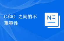 C和C++之间的不兼容性