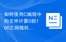 如何使用C编程中的文件计算0到100之间随机数的总和？