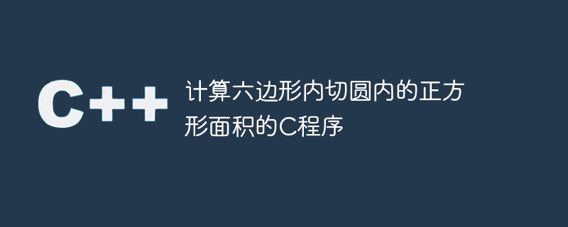 六角形に内接する円内の正方形の面積を計算するCプログラム