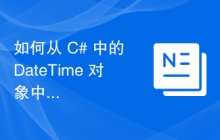 如何从 C# 中的 DateTime 对象中仅获取日期部分？