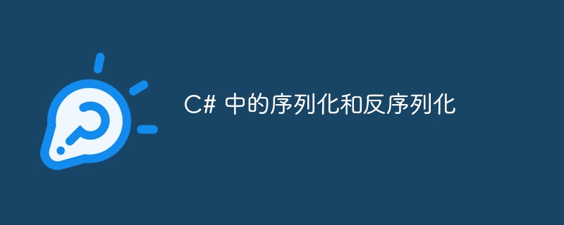 C# 中的序列化和反序列化