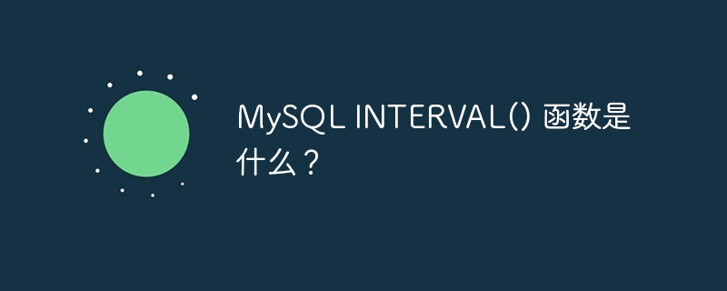 mysql interval() 函数是什么？