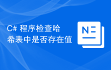 C# 程序检查哈希表中是否存在值