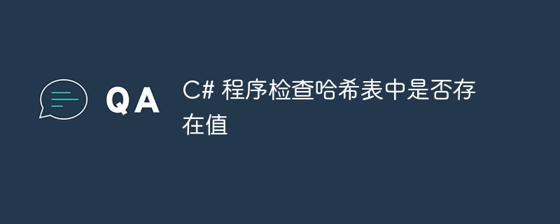 c# 程序检查哈希表中是否存在值