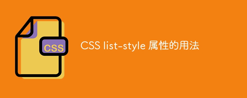 css list-style 属性的用法