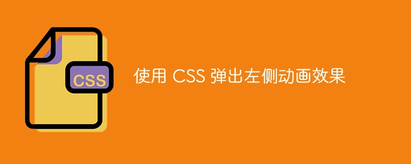使用 css 弹出左侧动画效果