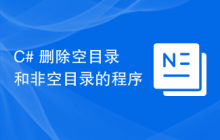 C# 删除空目录和非空目录的程序