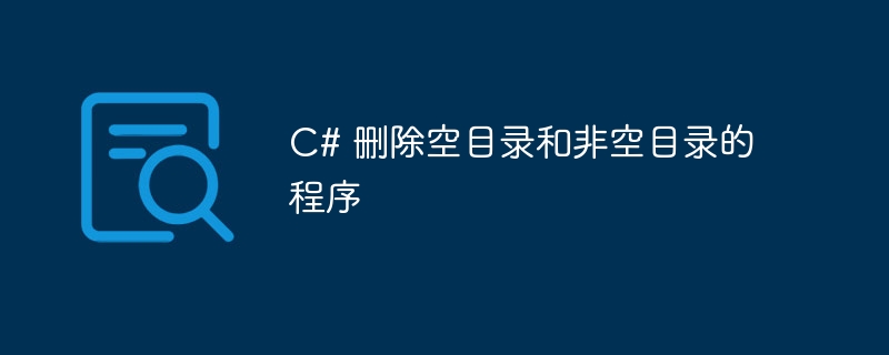 c# 删除空目录和非空目录的程序