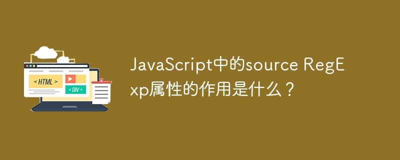 javascript中的source regexp属性的作用是什么？