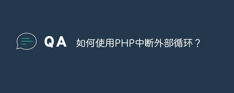 如何使用PHP中断外部循环？