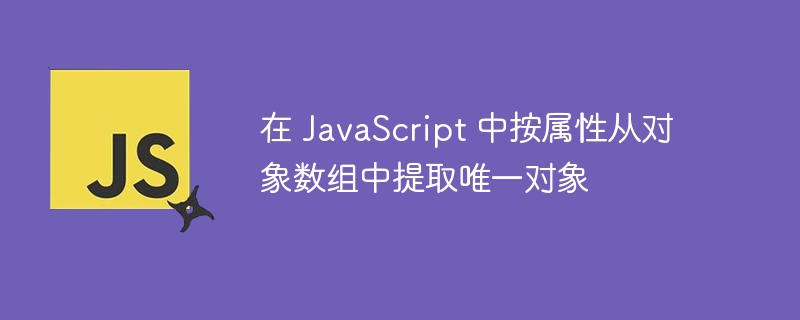 在 javascript 中按属性从对象数组中提取唯一对象