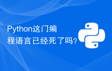 Python这门编程语言已经死了吗？
