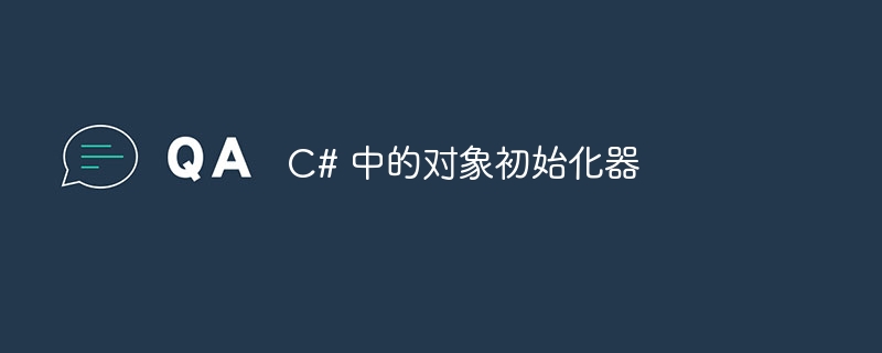 c# 中的对象初始化器