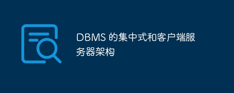 dbms 的集中式和客户端服务器架构