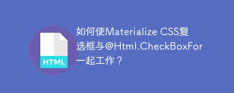 如何使materialize css复选框与@html.checkboxfor一起工作?