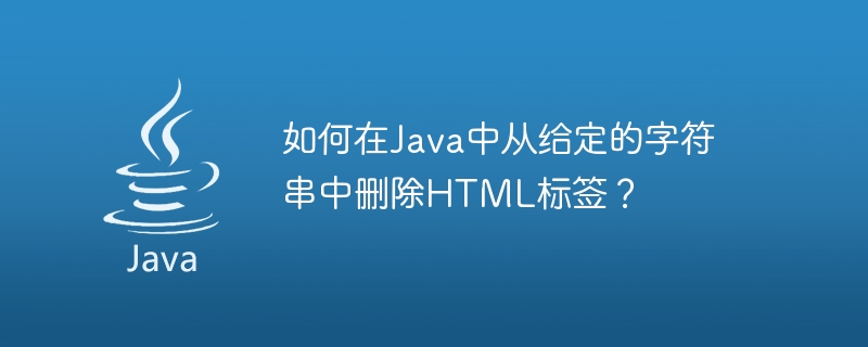 如何在java中从给定的字符串中删除html标签？
