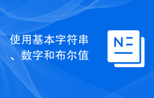 使用基本字符串、数字和布尔值