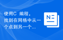 使用C++编程，找到在网格中从一个点到另一个点的路径数量