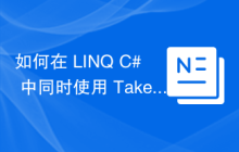 如何在 LINQ C# 中同时使用 Take 和 Skip 运算符？