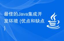 最佳的Java集成开发环境 {优点和缺点}