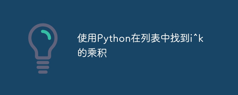 使用python在列表中找到i^k的乘积