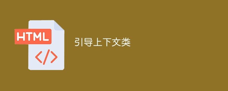 引导上下文类