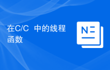 在C/C++中的线程函数