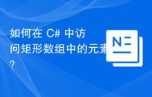 如何在 C# 中访问矩形数组中的元素？