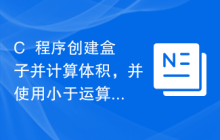 C++程序创建盒子并计算体积，并使用小于运算符进行检查