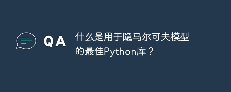 什么是用于隐马尔可夫模型的最佳python库？