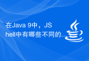 在Java 9中，JShell中有哪些不同的快捷键？