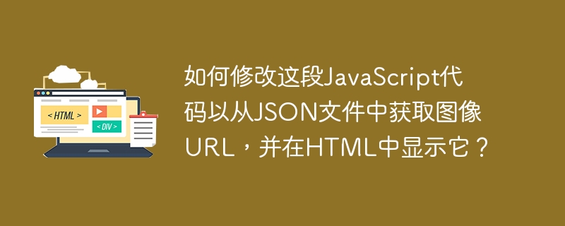 How can I modify this JavaScript code to get the image URL from a JSON file and display it in HTML?