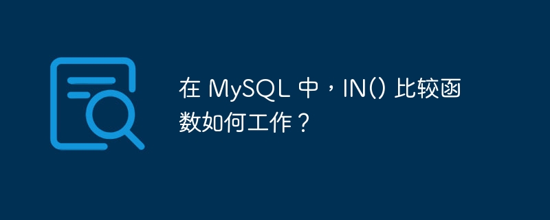 在 mysql 中，in() 比较函数如何工作？