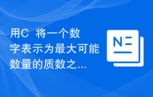 用C++将一个数字表示为最大可能数量的质数之和