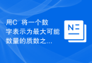 用C++将一个数字表示为最大可能数量的质数之和
