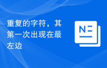 重复的字符，其第一次出现在最左边
