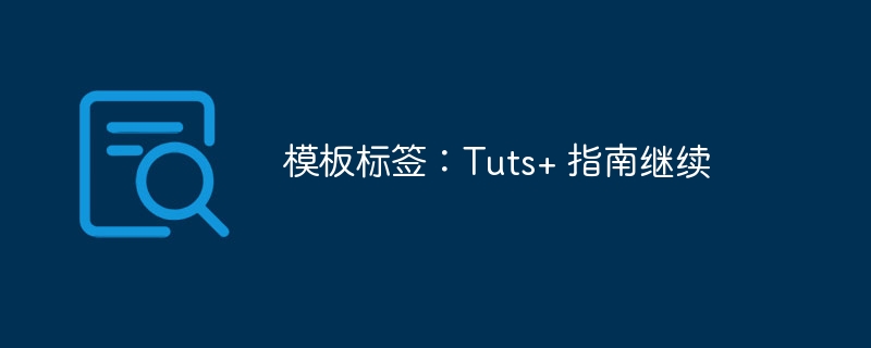模板标签：Tuts+ 指南继续