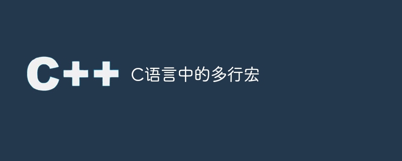 c语言中的多行宏
