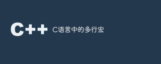 c语言中的多行宏
