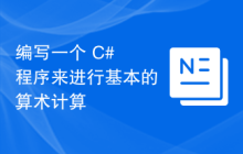 编写一个 C# 程序来进行基本的算术计算
