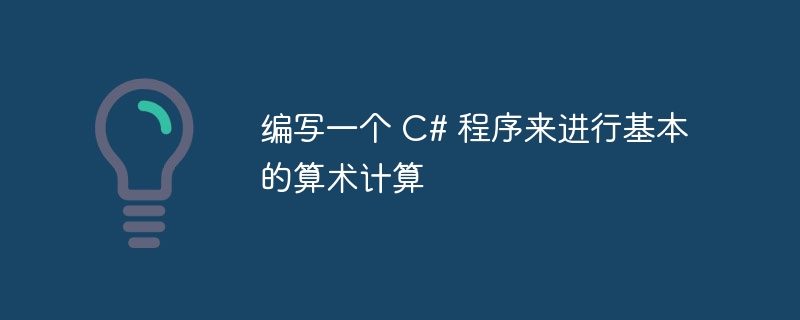 编写一个 c# 程序来进行基本的算术计算