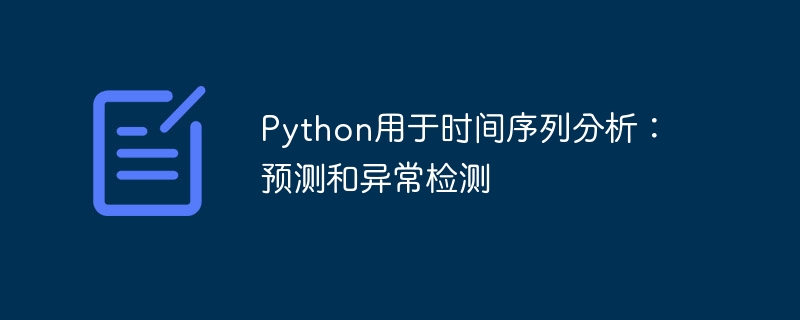 python用于时间序列分析：预测和异常检测