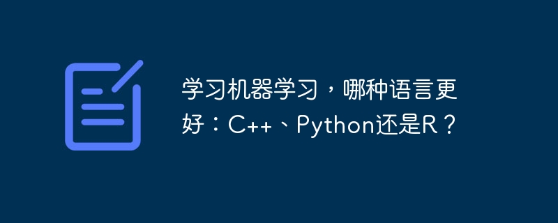 学习机器学习，哪种语言更好：c++、python还是r？