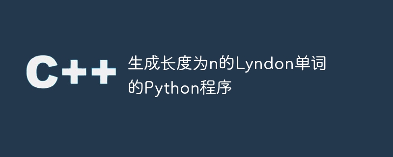 生成长度为n的lyndon单词的python程序