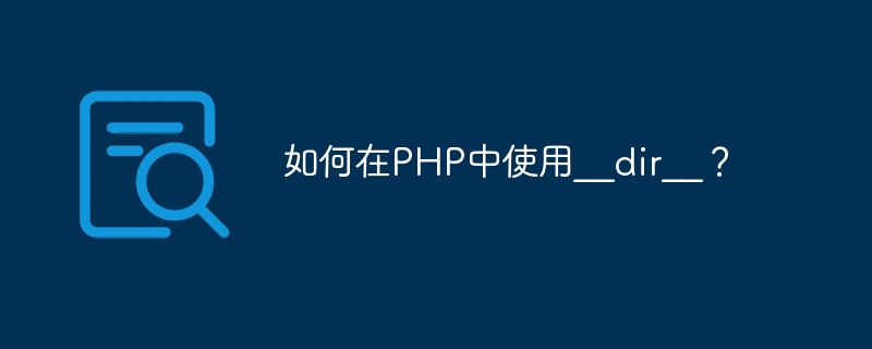 如何在PHP中使用__dir__？