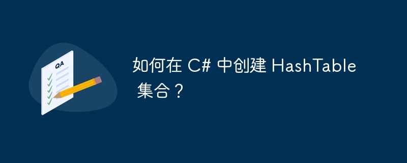 如何在 c# 中创建 hashtable 集合？