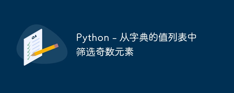 Python - 从字典的值列表中筛选奇数元素