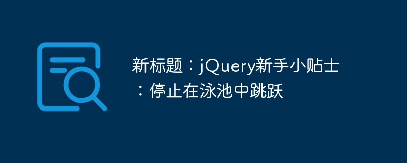 新標題：jQuery新手小貼士：停止在泳池中跳躍-小浪學習網