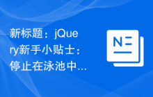 新标题：jQuery新手小贴士：停止在泳池中跳跃