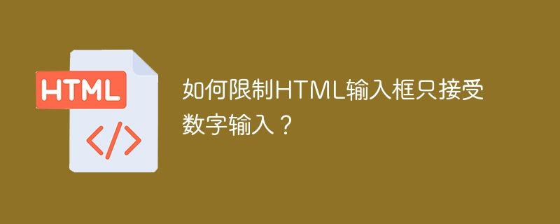 숫자 입력만 허용하도록 HTML 입력 상자를 제한하는 방법은 무엇입니까?